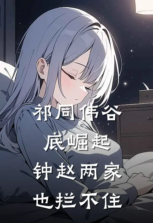 祁同伟谷底崛起，钟赵两家也拦不住