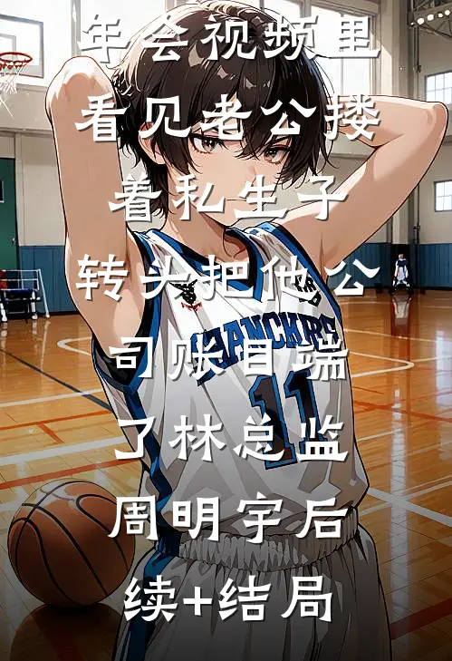十八岁儿子穿来后，死对头醋炸了免费