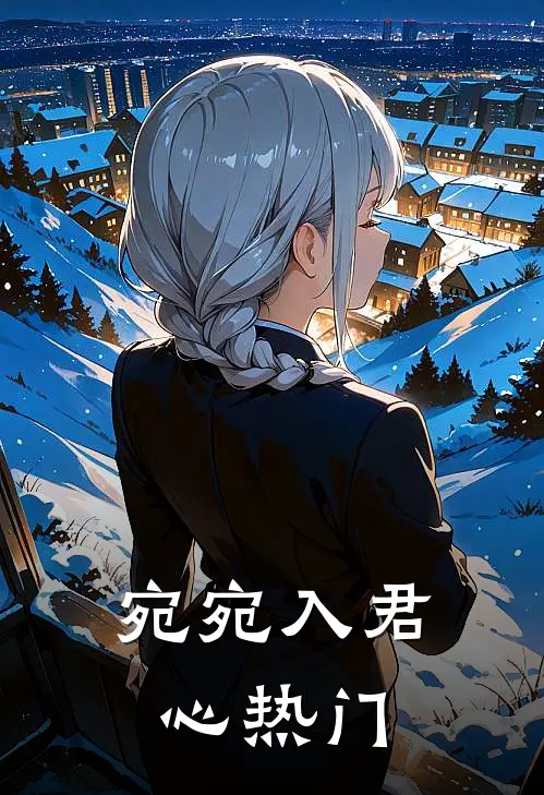 宛宛入君心热门