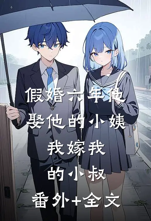 假婚六年他娶他的小姨，我嫁我的小叔:(番外)+(全文)