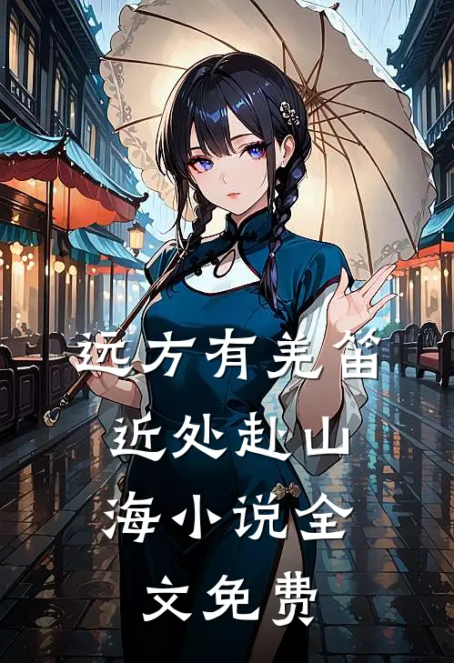 远方有羌笛，近处赴山海小说全文免费