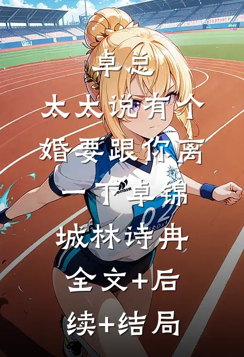 卓总，太太说有个婚要跟你离一下卓锦城林诗冉:全文+后续+结局