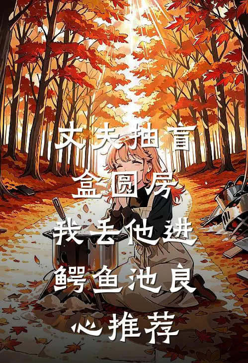 丈夫抽盲盒圆房，我丢他进鳄鱼池良心推荐