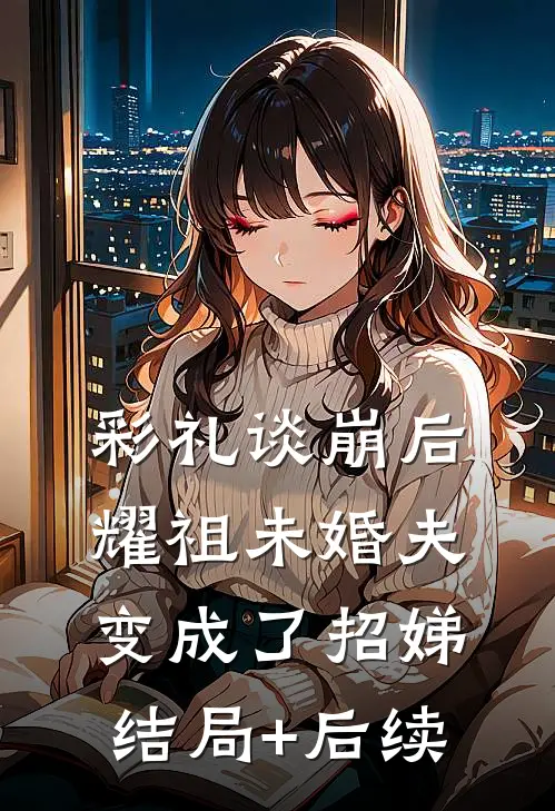 彩礼谈崩后，耀祖未婚夫变成了招娣结局+后续
