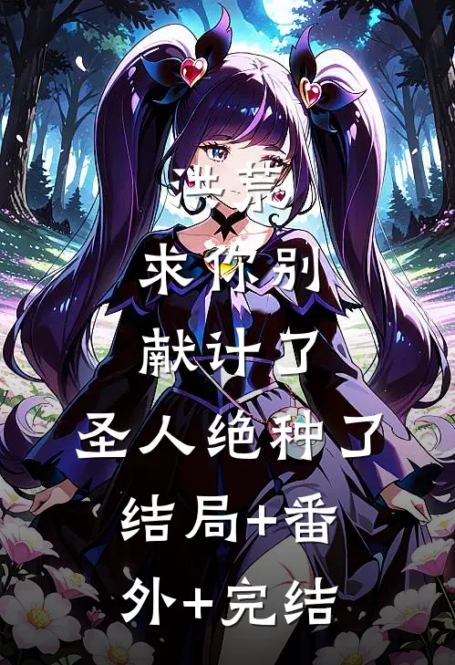 洪荒：求你别献计了，圣人绝种了结局+番外+完结