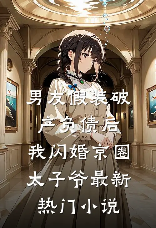 男友假装破产负债后，我闪婚京圈太子爷最新热门小说