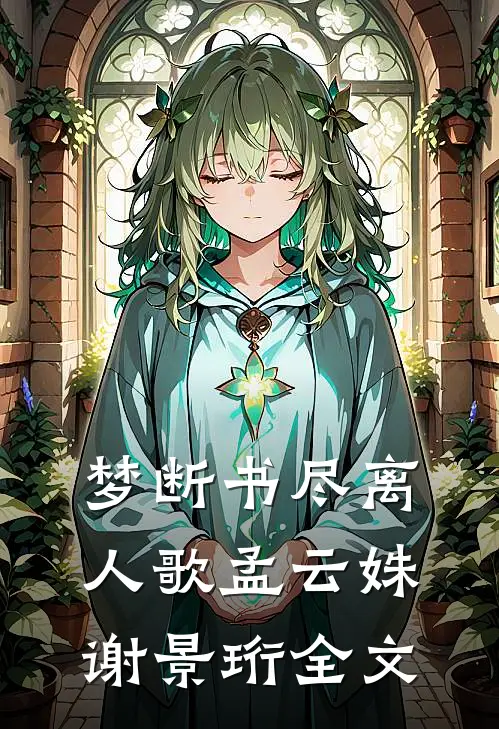 梦断书尽离人歌孟云姝谢景珩全文