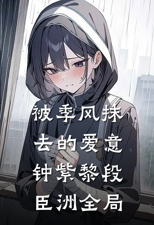 被季风抹去的爱意钟紫黎段臣洲全局