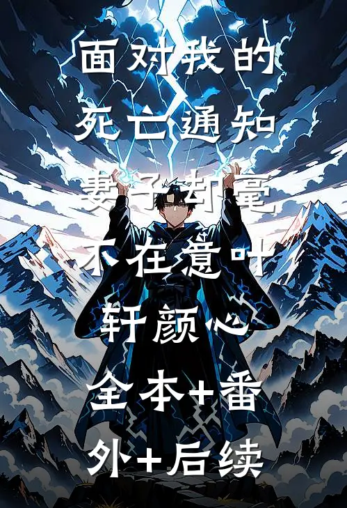面对我的死亡通知，妻子却毫不在意叶轩颜心:全本+番外+后续