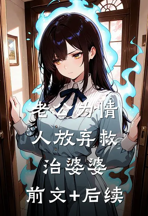 老公为情人放弃救治婆婆:前文+后续