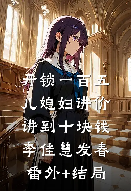 开锁一百五，儿媳妇讲价讲到十块钱李佳慧发春(番外)+(结局)