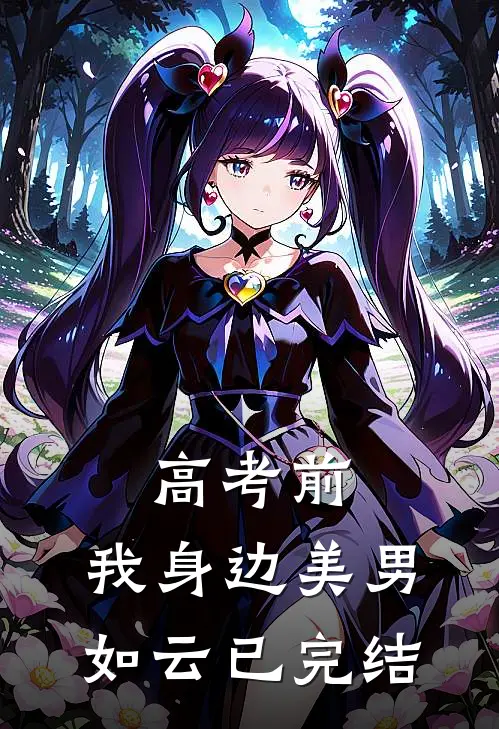 高考前，我身边美男如云已完结