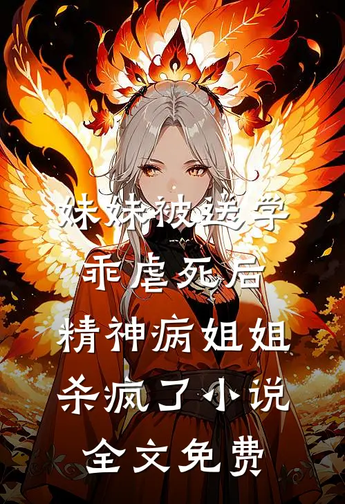 妹妹被送学乖虐死后，精神病姐姐杀疯了小说全文免费