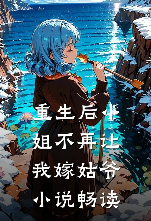 重生后小姐不再让我嫁姑爷小说畅读