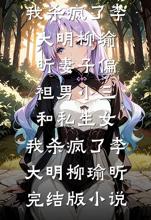 七零：资本家小姐搂紧军官小叔腰全本