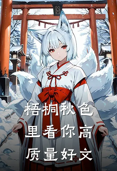 梧桐秋色里看你高质量好文