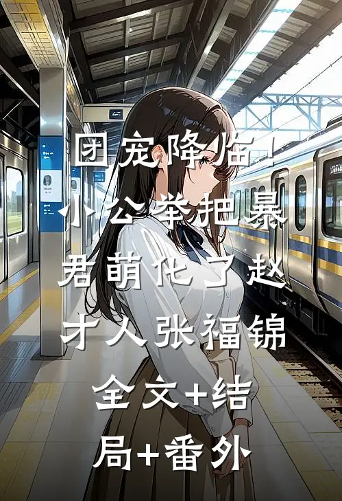 团宠降临！小公举把暴君萌化了赵才人张福锦全文+结局+番外