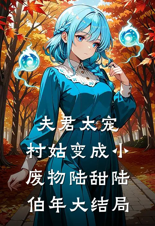 夫君太宠，村姑变成小废物陆甜陆伯年大结局