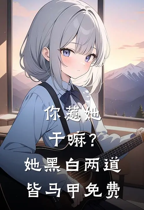 你惹她干嘛？她黑白两道皆马甲免费