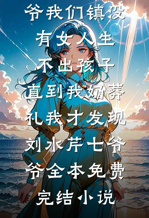 年夜饭时，爸爸资助的贫困生来拜年在线看