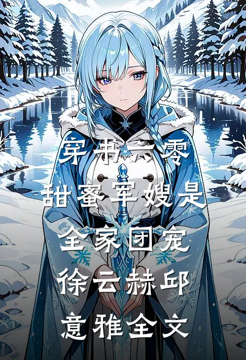 穿书六零，甜蜜军嫂是全家团宠徐云赫邱意雅全文