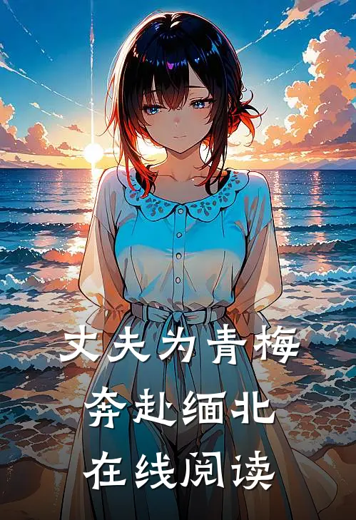 丈夫为青梅奔赴缅北在线阅读