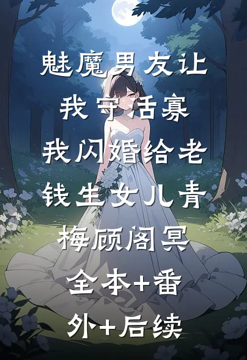 魅魔男友让我守活寡，我闪婚给老钱生女儿青梅顾阁冥全本+番外+后续