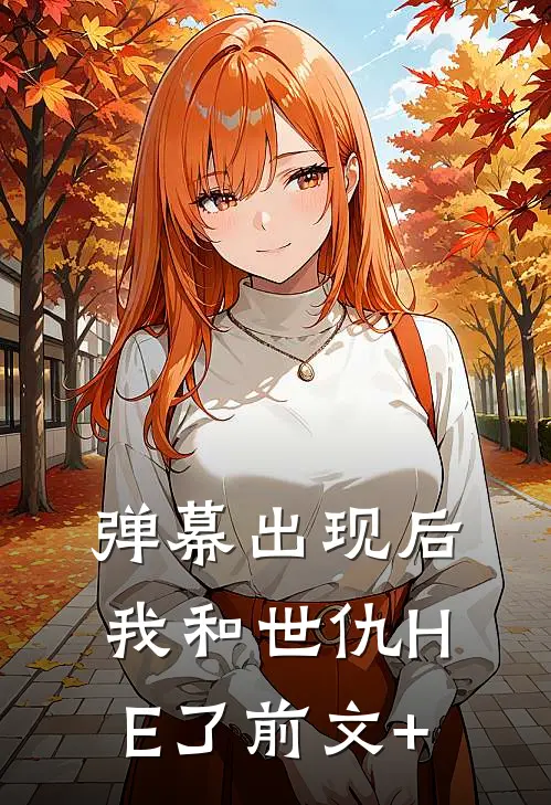 弹幕出现后，我和世仇HE了前文+