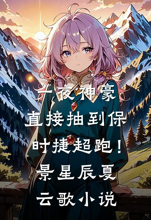 一夜神豪：直接抽到保时捷超跑！景星辰夏云歌小说