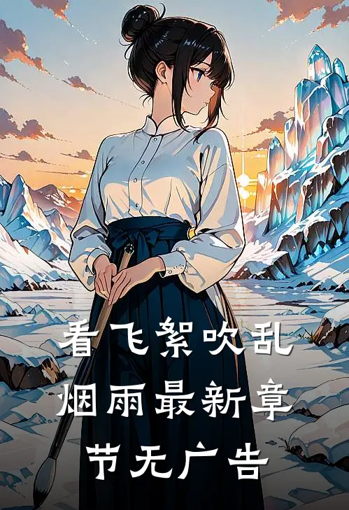 看飞絮吹乱烟雨最新章节无广告