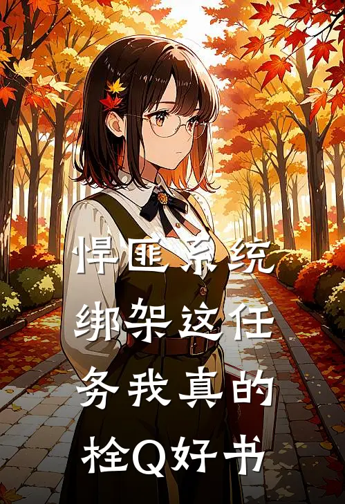 悍匪系统：绑架这任务我真的栓Q好书