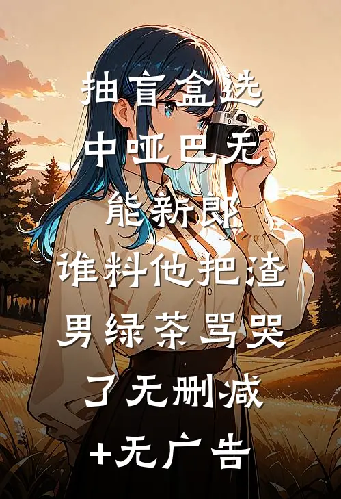 抽盲盒选中哑巴无能新郎，谁料他把渣男绿茶骂哭了无删减+无广告