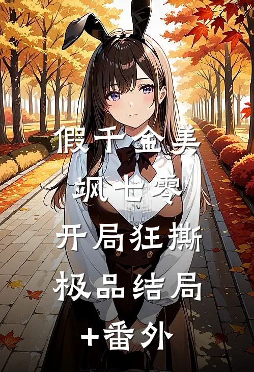 假千金美飒七零：开局狂撕极品结局+番外