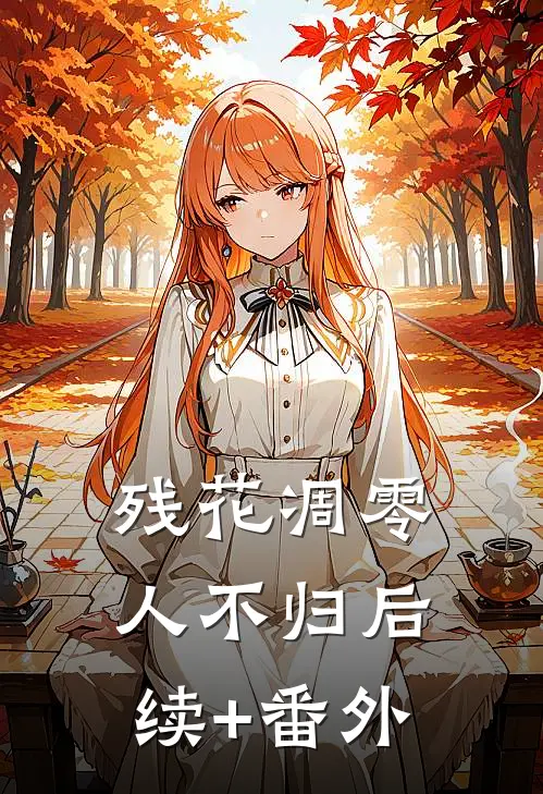 残花凋零人不归后续+番外