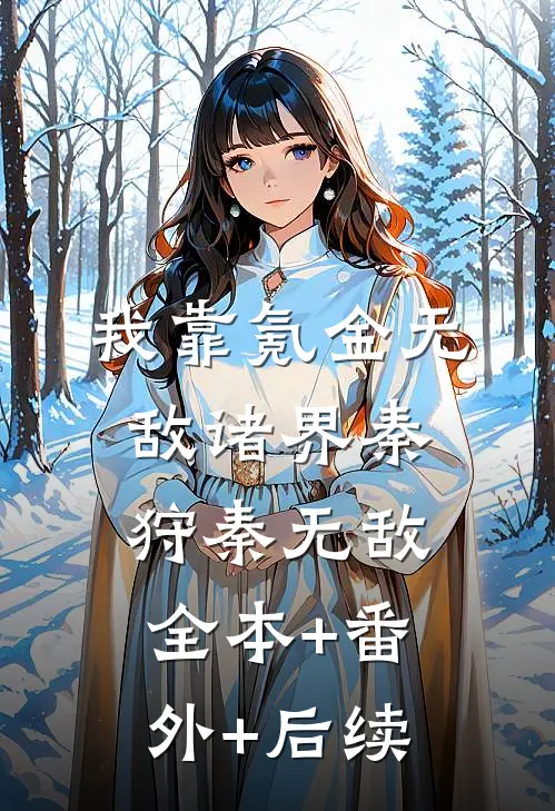 我靠氪金无敌诸界秦狩秦无敌全本+番外+后续