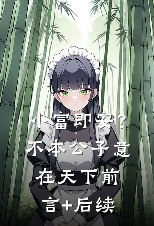 小富即安？不，本公子意在天下前言+后续