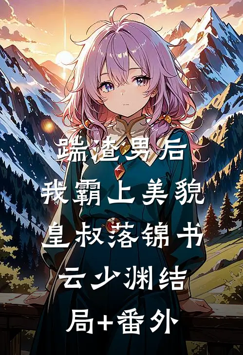 踹渣男后，我霸上美貌皇叔落锦书云少渊结局+番外