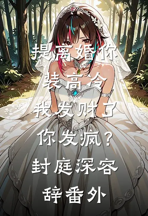提离婚你装高冷，我发财了你发疯？封庭深容辞番外