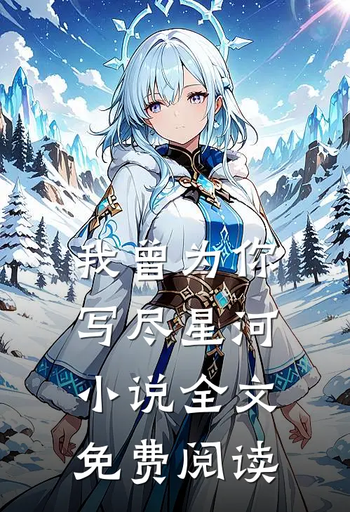 我曾为你写尽星河小说全文免费阅读