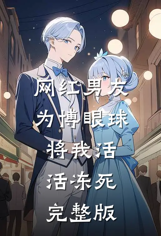 网红男友为博眼球将我活活冻死完整版