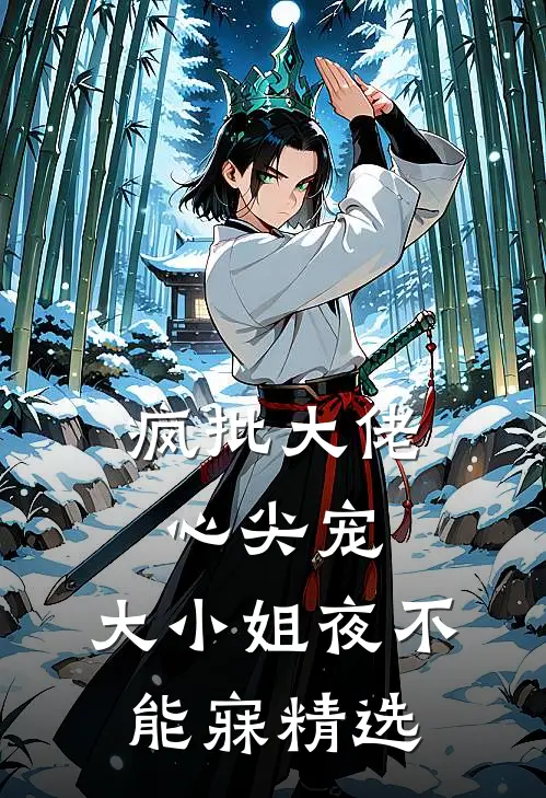 疯批大佬心尖宠，大小姐夜不能寐精选