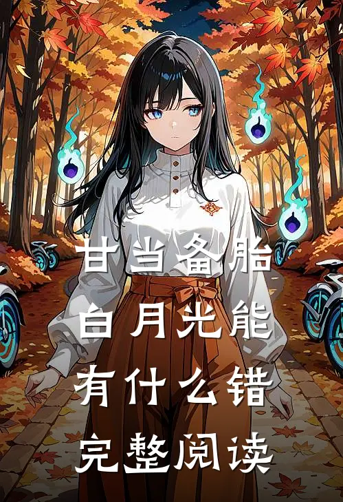 甘当备胎，白月光能有什么错完整阅读