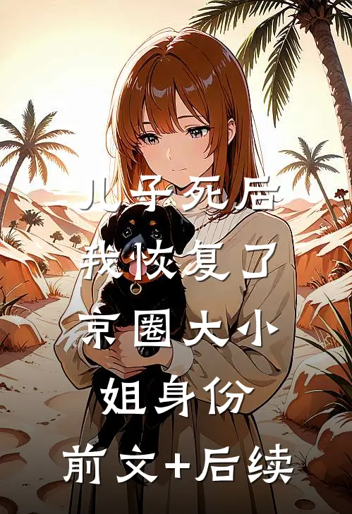 儿子死后，我恢复了京圈大小姐身份:前文+后续