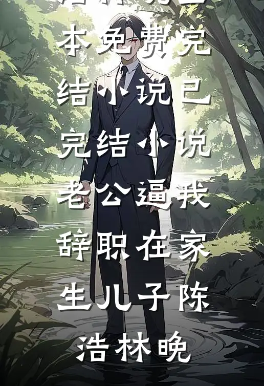 浮生若梦再难逢厉星珩沈昭宁后续+完结