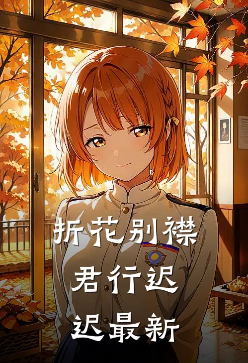 折花别襟，君行迟迟最新