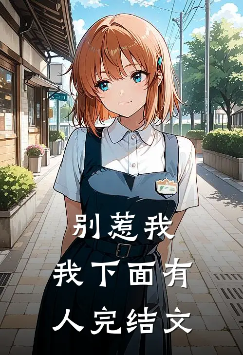 别惹我，我下面有人完结文