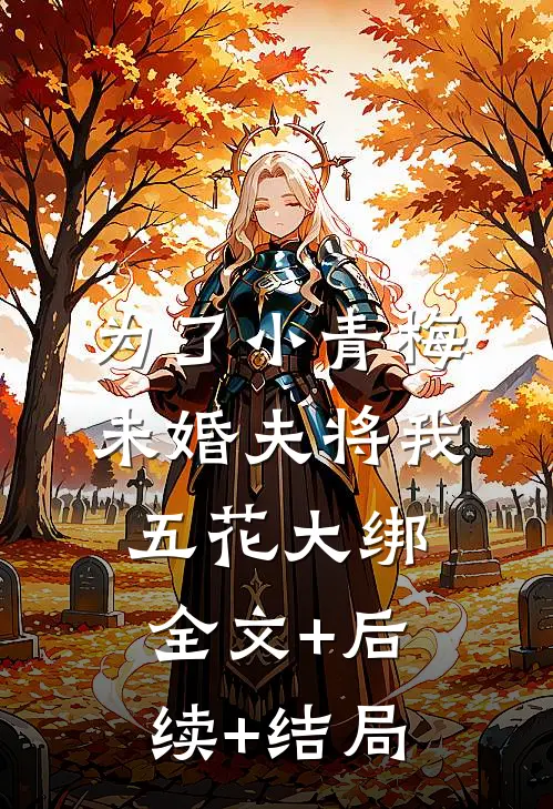 为了小青梅，未婚夫将我五花大绑全文+后续+结局