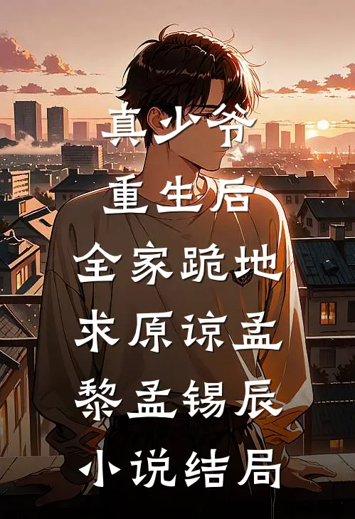 真少爷重生后，全家跪地求原谅孟黎孟锡辰小说结局