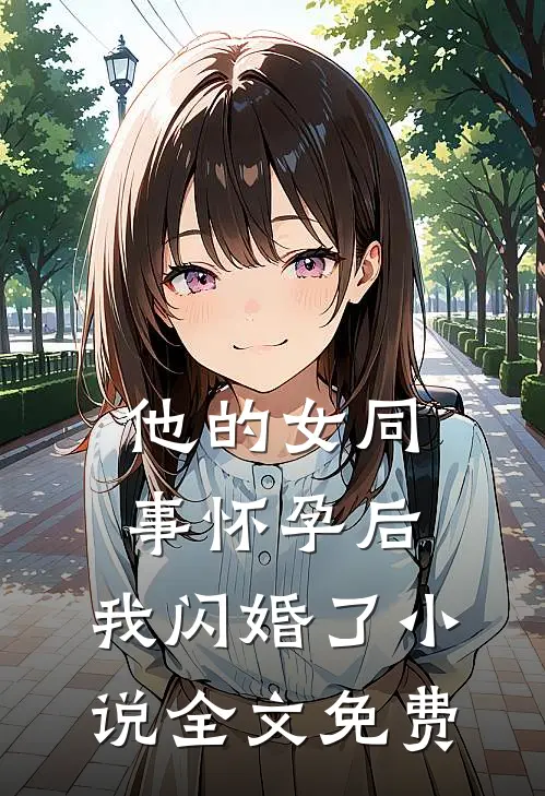 他的女同事怀孕后，我闪婚了小说全文免费