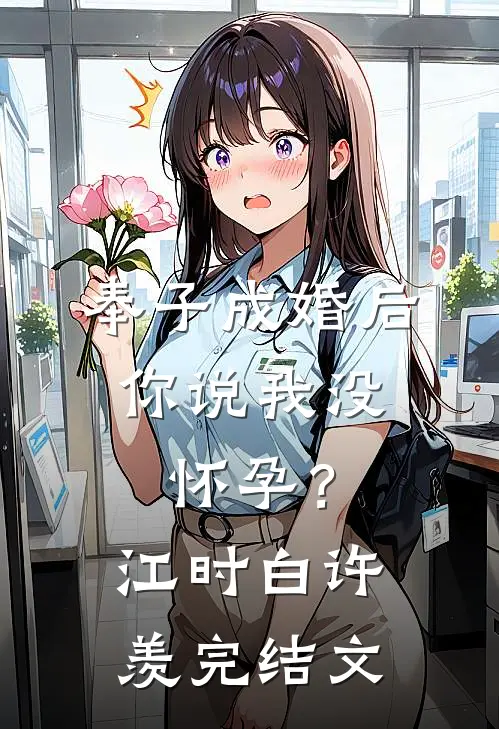 奉子成婚后，你说我没怀孕？江时白许羡完结文